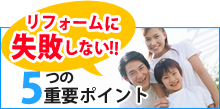 リフォームに失敗しない！！5つの重要ポイント